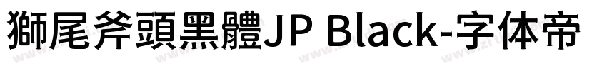 獅尾斧頭黑體JP Black字体转换